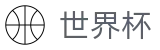 2026国际足联世界杯 · 世界杯大小球在线投注 · 2026世界杯购彩